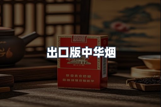 出口版中华烟